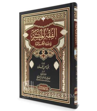 Al-Fiqh al-Muyassar - Groupe de Savants (préfacé par Salih al-Cheikh) الفقه الميسر في ضوء الكتاب و السنة ـ نخبة من العلماء