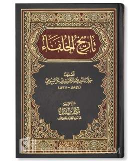 Tarikh al-Khulafa, History of all the caliphs - Suyuti تاريخ الخلفاء للإمام السيوطي