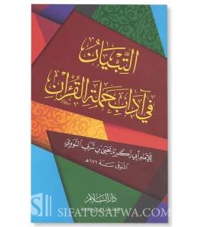 At-Tibyaan fi Adaab Hamalat Al-Qur'an - An-Nawawi  التبيان في آداب حملة القرآن ـ الإمام النووي