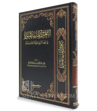 At-Tal'im fi al-Madinah al-Munawarah fi 'Ahd an-Nabi  التعليم في المدينة المنورة في عهد النبي صلى الله عليه وسلم