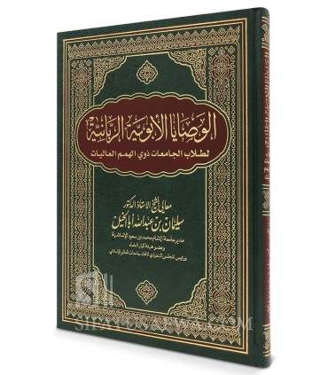 Al-Wasaya al-Abawiya ar-Rabbaniya li Tullab - Sheikh Aba al-Khaylالوصايا الأبويا الربانية لطلاب الجامعات الشيخ سليمان أبا الخيل