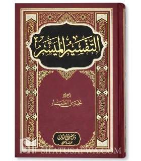 Tafsir al-Muyassar (prefaced by Saalih Aal ash-Shaykh) التفسير الميسر ـ نخبة من العلماء