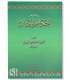 Talkhis Ahkaam al-Janaaiz - Shaykh al-Albaniتلخيص أحكام الجنائز الألباني