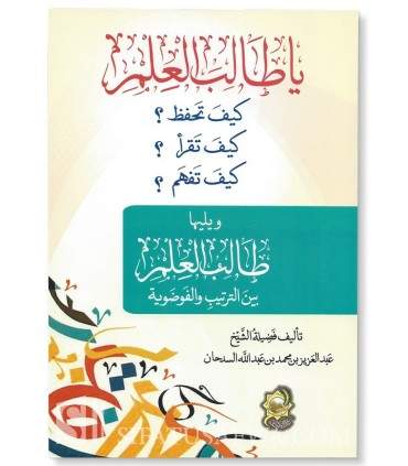 Ya Talib al-'Ilm, kayfa taHfadh? kayfa taqra ? - cheikh Sadhan  يا طالب العلم كيف تحفظ؟ كيف تقرأ؟ كيف تفهم؟ ـ الشيخ السدحان