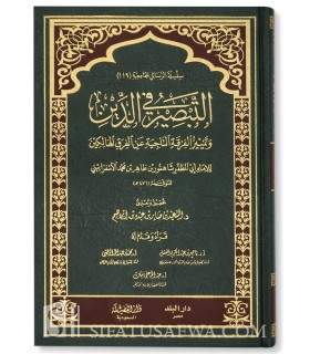 At-Tabsiru fid-Din wa Tamayiz al-Firqa an-Najiya - al-Isfarayini التبصير في الدين وتمييز الفرقة الناجية عن الفرق الهالكين