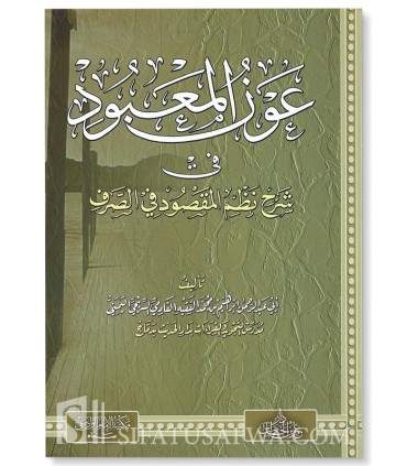 Awn al-Ma'bud fi charh Nazm al-Maqsud fi Sarf عون المعبود في شرح نظم المقصود في صرف