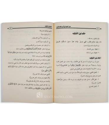 'Awn al-Ma'boud fi Charh Nadhm al-Maqsoud fi Sarf عون المعبود في شرح نظم المقصود في صرف