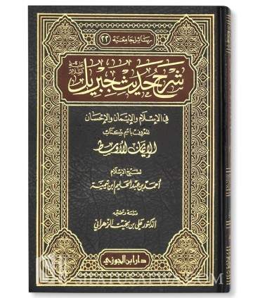 Sharh Hadith Jibril by shaykhul-Islam ibn Taymiyyah  شرح حديث جبريل لشيخ الإسلام ابن تيمية