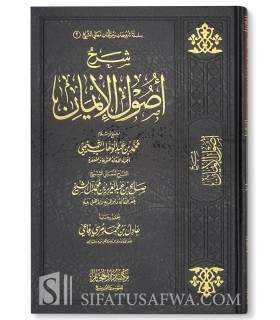 Sharh Usul al-Iman - Salih Aal Sheikh  شرح أصول الإيمان ـ صالح آل الشيخ