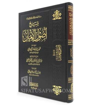 Charh Ousoul al-Iman - Saleh Aal Cheikh  شرح أصول الإيمان ـ صالح آل الشيخ