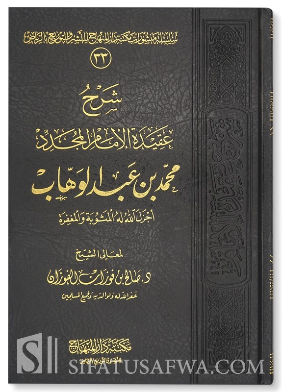 شرح عقيدة الإمام المجدد محمد بن عبد الوهاب ـ الشيخ الفوزان