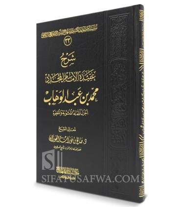 Charh Aqida al-Imam Muhammad ibn AbdelWahhab - al-Fawzan  شرح عقيدة الإمام المجدد محمد بن عبدالوهاب ـ الشيخ الفوزان