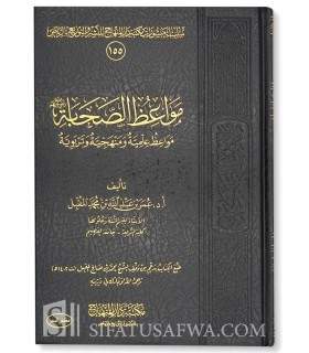 Exhortations of Sahaabah ('Ilm, Manhaj, Tarbiyyah)  مواعظ الصحابة ـ د. عمر بن عبد الله المقبل