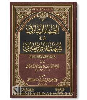 Ad-Diyaa ach-Chariq - Réfutation de ibn Sahman an-Najdi  الضياء الشارق في رد شبهات الماذق المارق - سليمان بن سحمان