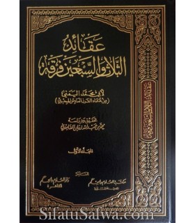 Beliefs of the 73 sects  عقائد الثلاث والسبعين فرقة - أبو محمد اليمني