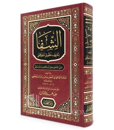 Ach-Chifaa - Al-Qadi 'Iyad  الشفا بتعريف حقوق المصطفى ـ القاضي عياض