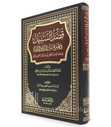 Qasd as-Sabil fi Jam’ bayna az-Zad wa ad-Dalil - Fiqh Hanbali  قصد السبيل في الجمع بين الزاد والدليل