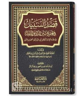 Qasd as-Sabil fi Jam’ bayna az-Zad wa ad-Dalil - Fiqh Hanbali  قصد السبيل في الجمع بين الزاد والدليل