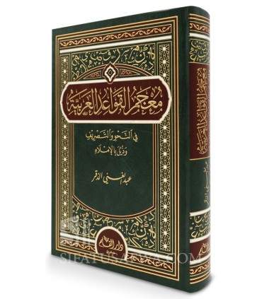 Mu’jam Qawa’id ‘Arabiyah wa Nahwi wa Tasrif wa Imlae  معجم القواعد العربية في النحو والتصريف وذيل بالإملاء - عبد الغني الدقر