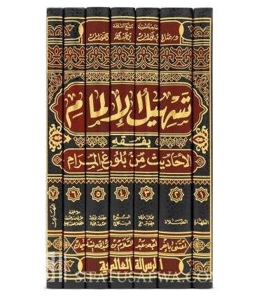 Tasheel al-Ilmaam / Sharh Buloogh al-Maraam (shaykh al-Fawzan)  تسهيل الإلمام بفقه الأحاديث من بلوغ المرام ـ الشيخ الفوزان