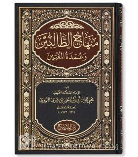 Minhaj at-Talibin by imam an-Nawawi (Fiqh Shafi'i) منهاج الطالبين وعمدة المفتين للإمام النووي