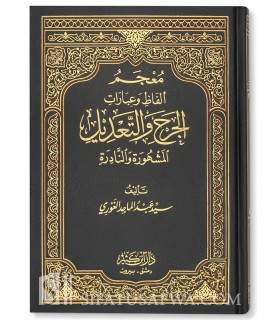 Dictionary of Words and Expressions of the Jarh wa Ta'dil  معجم ألفاظ وعبارات الجرح والتعديل	- سيد عبد الماجد الغوري