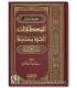 Dictionnaire de la Terminologie du Hadith معجم المصطلحات الحديثية - سيد عبد الماجد الغوري