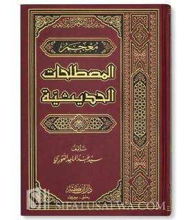 Dictionnaire de la Terminologie du Hadith  معجم المصطلحات الحديثية - سيد عبد الماجد الغوري