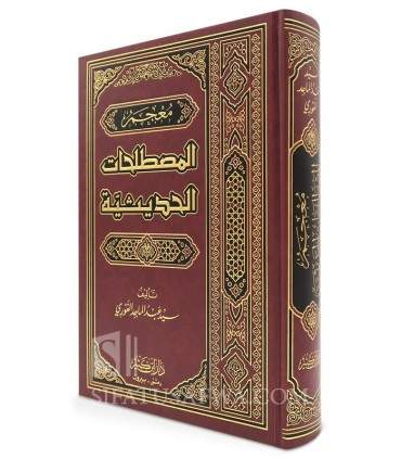 Dictionary of Hadith Terminology  معجم المصطلحات الحديثية - سيد عبد الماجد الغوري