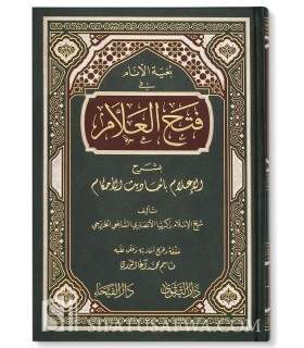 Fath al-'Alam bi Charh Al-'Ilam bi Ahadith al-Ahkam - Zakaria al-Ansari فتح العلام بشرح الإعلام بأحاديث الأحكام - زكريا الأنصاري