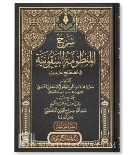 Sharh Mandhumah al-Bayquniyah fi Mustalah al-Hadith شرح المنظومة البيقونية في مصطلح الحديث - عبد الله سراج الدين الحسيني