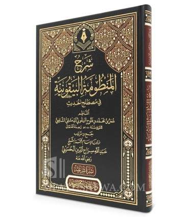 Sharh Mandhumah al-Bayquniyah fi Mustalah al-Hadith شرح المنظومة البيقونية في مصطلح الحديث - عبد الله سراج الدين الحسيني