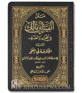 Matn Alfiat ibn Malik (avec harakat)  متن ألفية ابن مالك في النحو والصرف