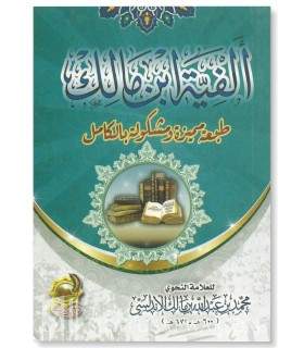 Matn Alfiat ibn Maalik (with harakat)  متن ألفية ابن مالك في النحو والصرف