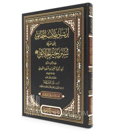 Irshad Tullab al-Haqaiq ila Ma’rifah Sunan Khayr al-Khalaiq - Nawawi إرشاد طلاب الحقائق إلى سنن خير الخلائق - الإمام النووي