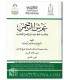 'Arch ar-Rahman li Shaykh al-Islam ibn Taymiyyah عرش الرحمن لشيخ الإسلام ابن تيمية
