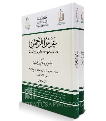 'Arch ar-Rahman li Shaykh al-Islam ibn Taymiyyah  عرش الرحمن لشيخ الإسلام ابن تيمية