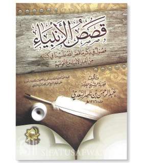 Les Histoires des Prophètes par cheikh as-Sa'di  قصص الأنبياء للشيخ عبد الرحمن السعدي