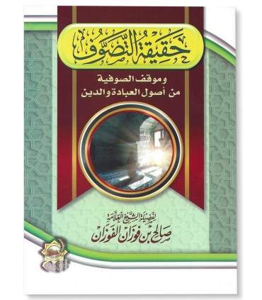 Haqiqah at-Tassawuf - Shaykh Saalih al-Fawzan  حقيقة التصوف - الشيخ صالح الفوزان
