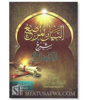 Explanation of the 4 rules by Shaykh Ubayd al-Jabiri  البيان المرصع شرح القواعد الأربع - عبيد الجابري