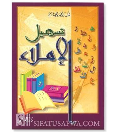 Tashil al-Imlae  تسهيل الإملاء