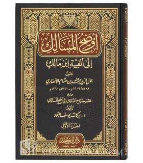 Awdah al-Masalik ila Alfiat ibn Malik d'ibn Hicham (avec annotations)  أوضح المسالك إلى ألفية ابن مالك - ابن هشام الأنصاري
