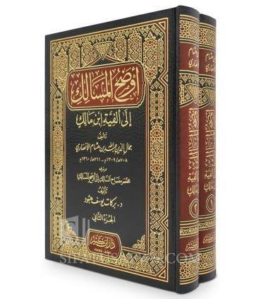 Awdah al-Masalik ila Alfiat ibn Malik by ibn Hisham (with Annotations)  أوضح المسالك إلى ألفية ابن مالك - ابن هشام الأنصاري