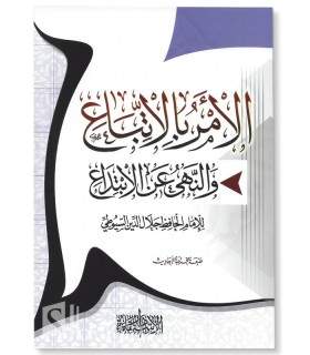 Al-Amr bil-Ittibaa' wan-nahyu 'anil-Ibtidaa' - as-Souyouti  الأمر بالاتباع و النهى عن الابتداع ـ الإمام السيوطي