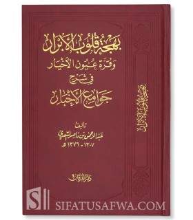 Bahjat Qulub al-Abrar : Explication de 99 hadiths concis - As-Sa'di بهجة قلوب الأبرار - الشيخ السعدي