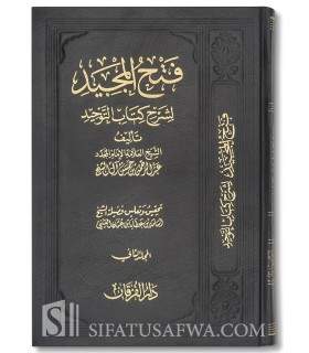 Fath al-Majid li Sharh Kitab at-Tawhid - فتح المجيد لشرح كتاب التوحيد - عبدالرحمن بن حسن بن الشيخ