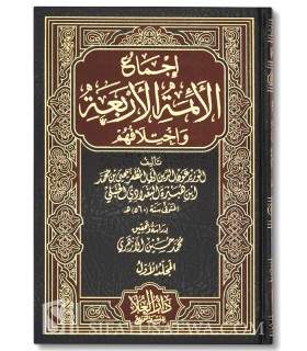 Ijmaa' al-A'immah al-Arba'ah wa ikhtilaafuhum - ibn Hubayrah (570H)  إجماع الأئمة الأربعة و اختلافهم لابن هبيرة
