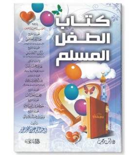 Kitab at-Tifl al-Muslim - 40 lessons for the Muslim child  كتاب الطفل المسلم