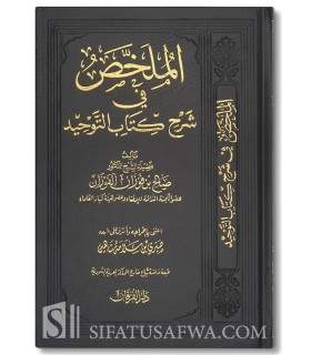 Al-Mulakhkhass fi sharh Kitaab at-Tawheed - al-Fawzaan  الملخص في شرح كتاب التوحيد ـ الشيخ الفوزان