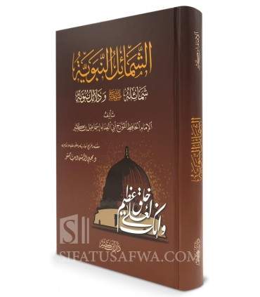 Ash-Shama-il an-Nabawiyyah wa Dala-il an-Nubuwah - Ibn Katheer  الشمائل النبوية - ابن كثير